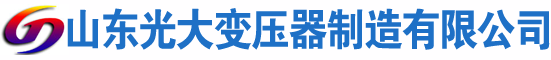 洛阳光大油浸式变压器厂